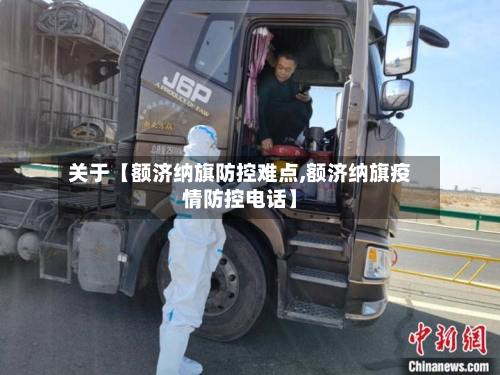 关于【额济纳旗防控难点,额济纳旗疫情防控电话】-第3张图片