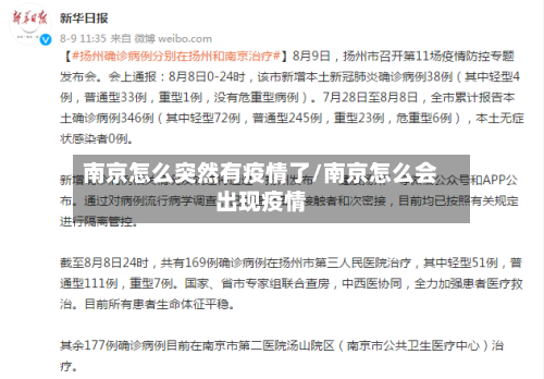 南京怎么突然有疫情了/南京怎么会出现疫情-第2张图片