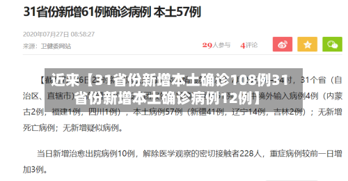 近来【31省份新增本土确诊108例31省份新增本土确诊病例12例】
