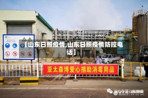 【山东日照疫情,山东日照疫情防控电话】-第2张图片