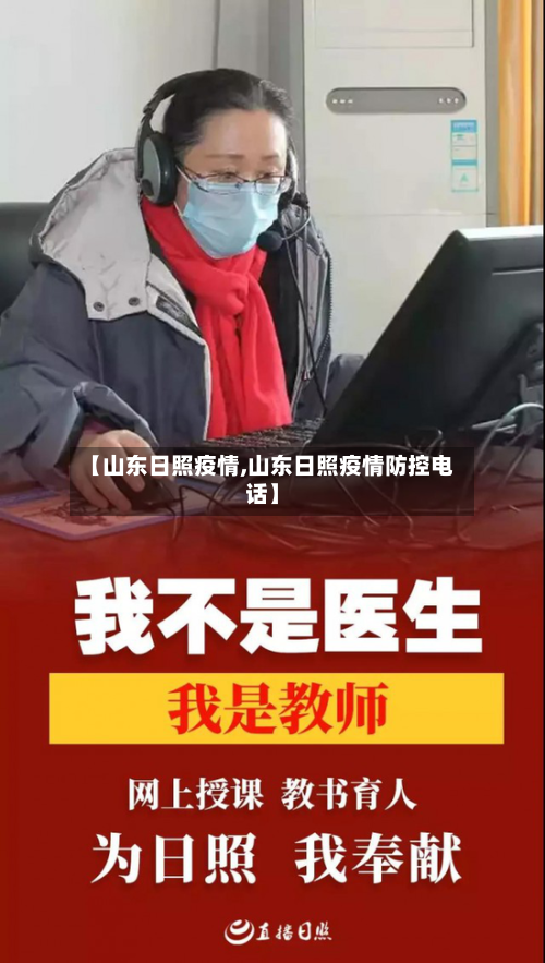 【山东日照疫情,山东日照疫情防控电话】-第3张图片