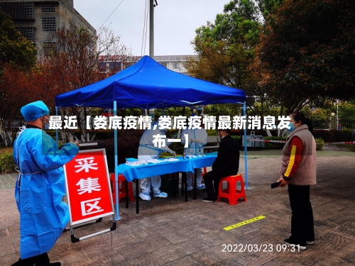最近【娄底疫情,娄底疫情最新消息发布一】-第2张图片