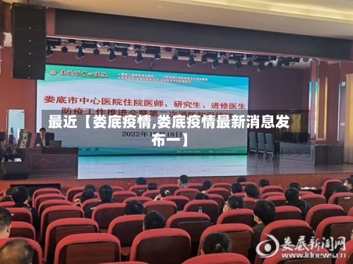 最近【娄底疫情,娄底疫情最新消息发布一】-第3张图片