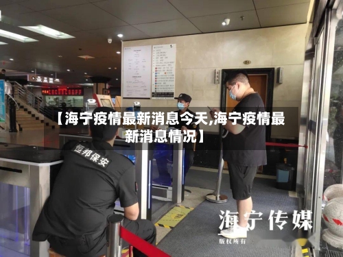 【海宁疫情最新消息今天,海宁疫情最新消息情况】-第2张图片