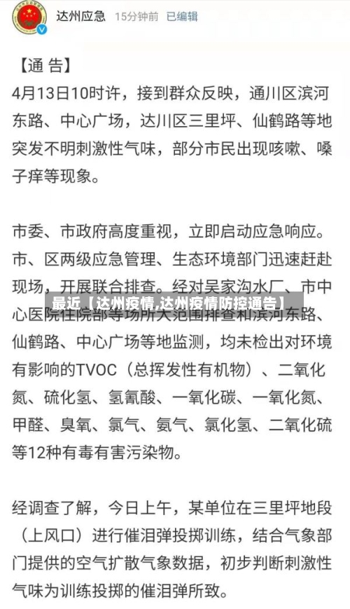 最近【达州疫情,达州疫情防控通告】-第2张图片