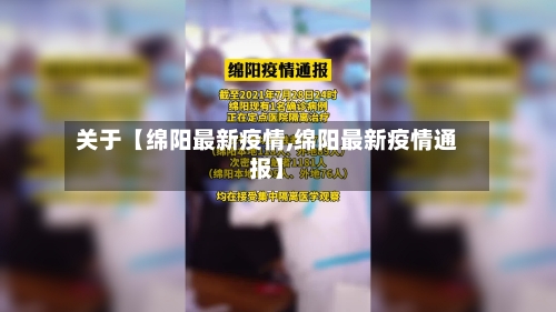 关于【绵阳最新疫情,绵阳最新疫情通报】-第3张图片