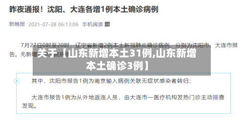 关于【山东新增本土31例,山东新增本土确诊3例】-第1张图片