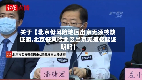 关于【北京低风险地区出京无须核酸证明,北京低风险地区出京无须核酸证明吗】