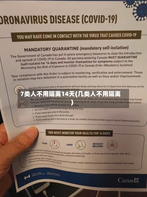 7类人不用隔离14天(几类人不用隔离)-第3张图片