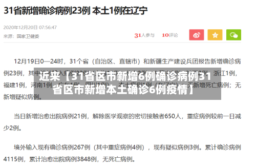 近来【31省区市新增6例确诊病例31省区市新增本土确诊6例疫情】-第1张图片