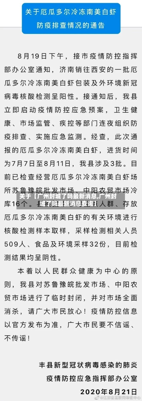 关于【广州封城了吗最新消息,广州封城了吗最新消息查询】-第1张图片