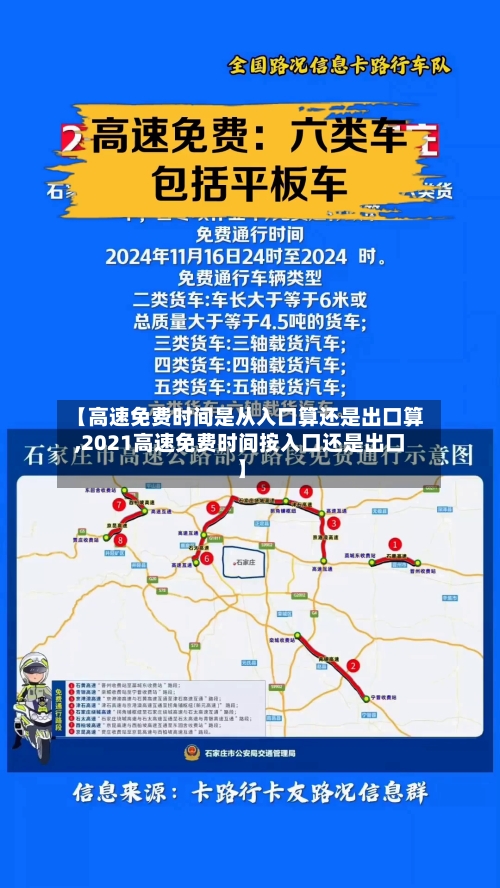 【高速免费时间是从入口算还是出口算,2021高速免费时间按入口还是出口】-第2张图片