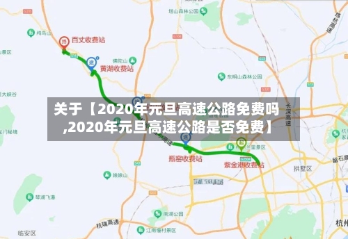 关于【2020年元旦高速公路免费吗,2020年元旦高速公路是否免费】-第1张图片