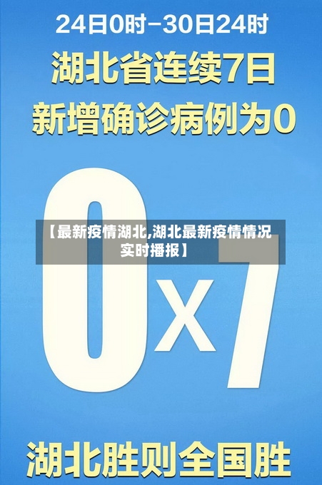 【最新疫情湖北,湖北最新疫情情况实时播报】-第1张图片