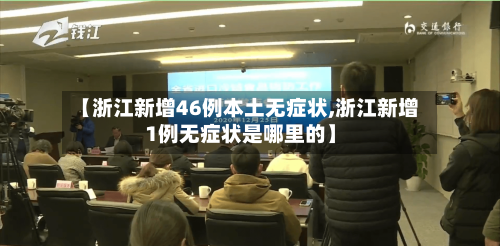 【浙江新增46例本土无症状,浙江新增1例无症状是哪里的】-第2张图片