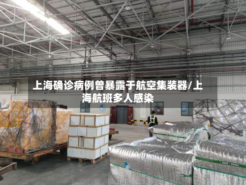上海确诊病例曾暴露于航空集装器/上海航班多人感染