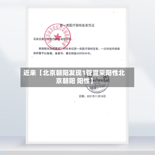 近来【北京朝阳发现1管混采阳性北京朝阳 阳性】-第3张图片