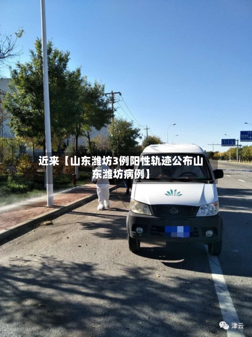 近来【山东潍坊3例阳性轨迹公布山东潍坊病例】-第2张图片