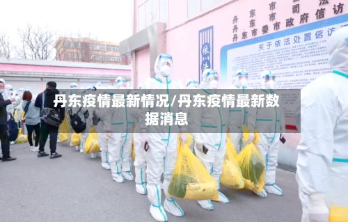 丹东疫情最新情况/丹东疫情最新数据消息