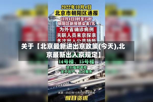 关于【北京最新进出京政策(今天),北京最新出入京规定】-第2张图片