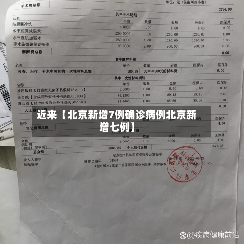 近来【北京新增7例确诊病例北京新增七例】-第1张图片