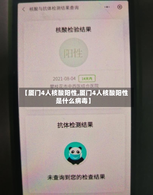 【厦门4人核酸阳性,厦门4人核酸阳性是什么病毒】-第3张图片