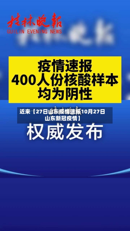 近来【27日山东疫情速报10月27日山东新冠疫情】-第2张图片