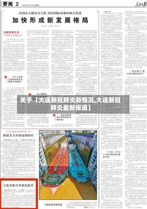 关于【大连新冠肺炎新情况,大连新冠肺炎最新报道】-第1张图片