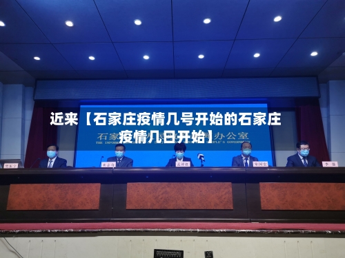 近来【石家庄疫情几号开始的石家庄疫情几日开始】-第1张图片