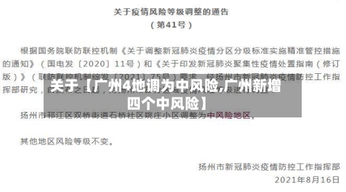 关于【广州4地调为中风险,广州新增四个中风险】-第2张图片