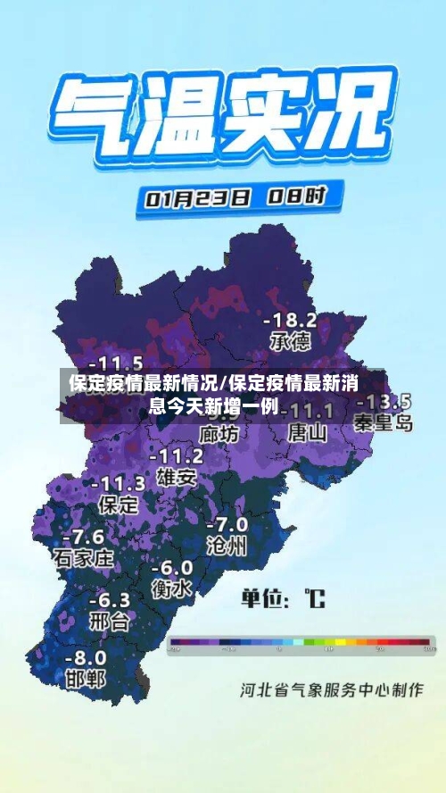 保定疫情最新情况/保定疫情最新消息今天新增一例-第3张图片