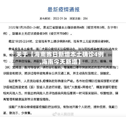 关于【海南昨日新增本土确诊4例,海南今天新增】-第2张图片