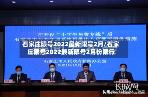 石家庄限号2022最新限号2月/石家庄限号2022最新限号2月份限行