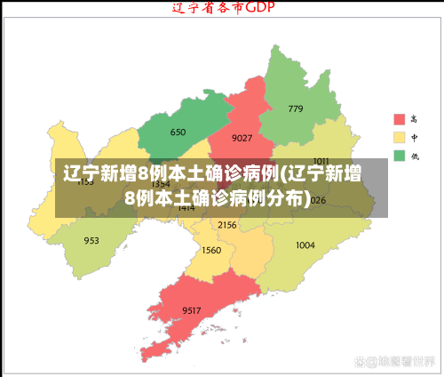 辽宁新增8例本土确诊病例(辽宁新增8例本土确诊病例分布)-第3张图片