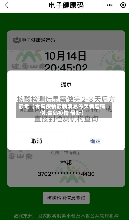最近【青岛疫情最新消息今天新增病例,青岛疫情 最新】-第1张图片