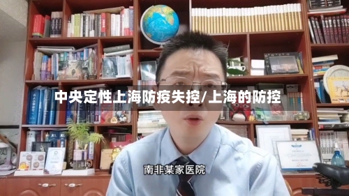 中央定性上海防疫失控/上海的防控-第2张图片