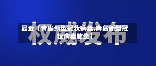 最近【青岛新型冠状病毒,青岛新型冠状病毒肺炎】-第2张图片