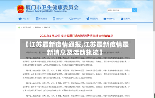 【江苏最新疫情通报,江苏最新疫情最新消息及活动轨迹】-第1张图片