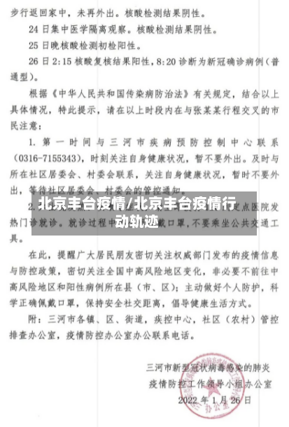 北京丰台疫情/北京丰台疫情行动轨迹-第2张图片