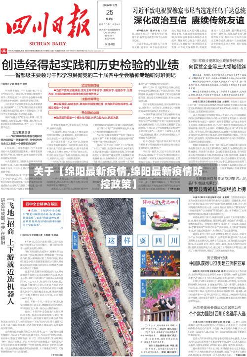关于【绵阳最新疫情,绵阳最新疫情防控政策】-第2张图片