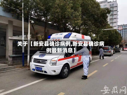 关于【新安县确诊病例,新安县确诊病例最新消息】