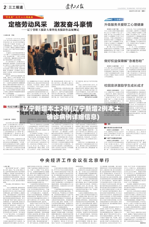 辽宁新增本土2例(辽宁新增2例本土确诊病例详细信息)-第2张图片