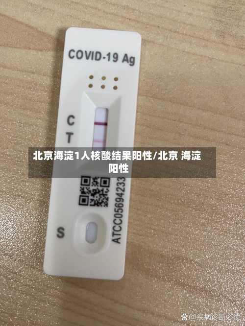 北京海淀1人核酸结果阳性/北京 海淀 阳性-第1张图片