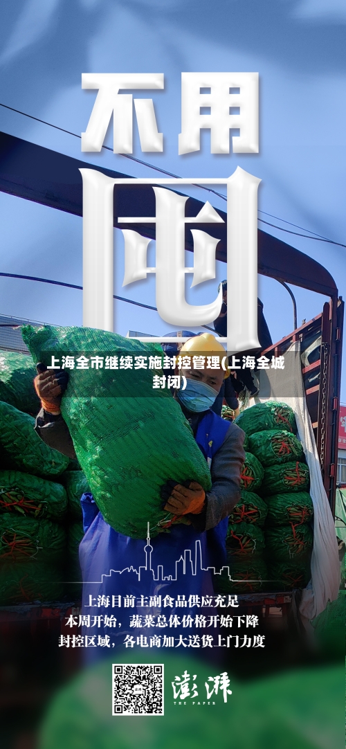 上海全市继续实施封控管理(上海全城封闭)-第1张图片