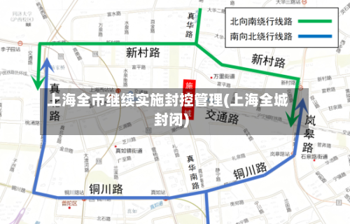 上海全市继续实施封控管理(上海全城封闭)-第2张图片