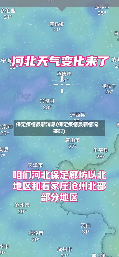 保定疫情最新消息(保定疫情最新情况 实时)-第2张图片