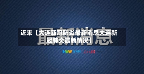 近来【大连新冠肺炎最新消息大连新冠肺炎最新情况】-第1张图片