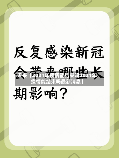 近来【2021年疫情能结束吗2021年疫情能结束吗最新消息】-第3张图片