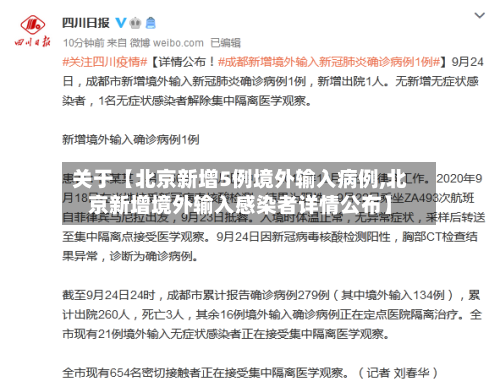 关于【北京新增5例境外输入病例,北京新增境外输入感染者详情公布】-第3张图片