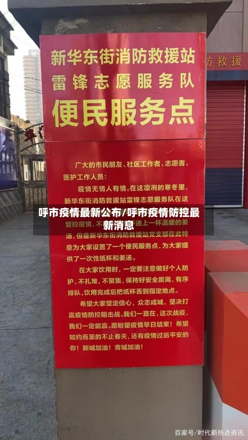 呼市疫情最新公布/呼市疫情防控最新消息-第1张图片